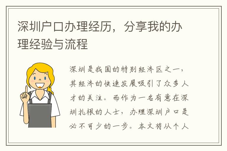 深圳戶口辦理經歷，分享我的辦理經驗與流程