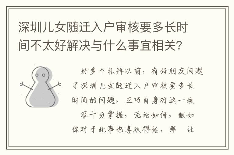 深圳兒女隨遷入戶審核要多長時間不太好解決與什么事宜相關？