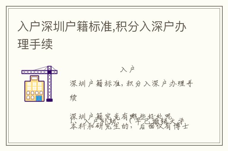 入戶深圳戶籍標準,積分入深戶辦理手續