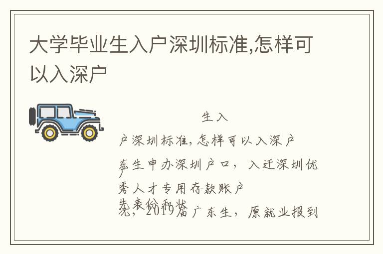 大學畢業生入戶深圳標準,怎樣可以入深戶