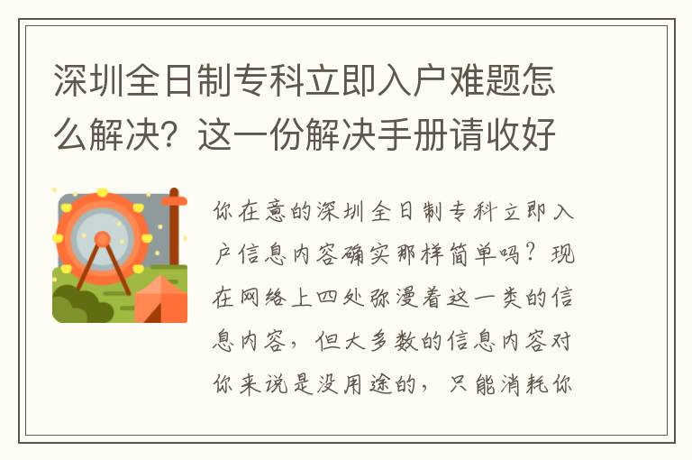 深圳全日制專科立即入戶難題怎么解決？這一份解決手冊請收好