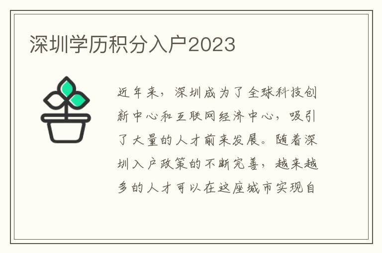 深圳學歷積分入戶2023