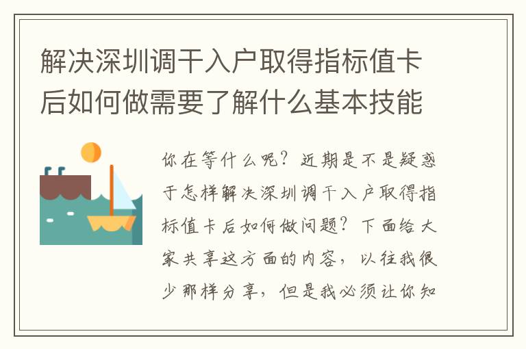 解決深圳調干入戶取得指標值卡后如何做需要了解什么基本技能？