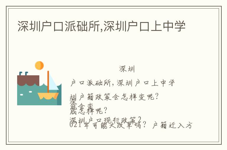 深圳戶口派礎所,深圳戶口上中學