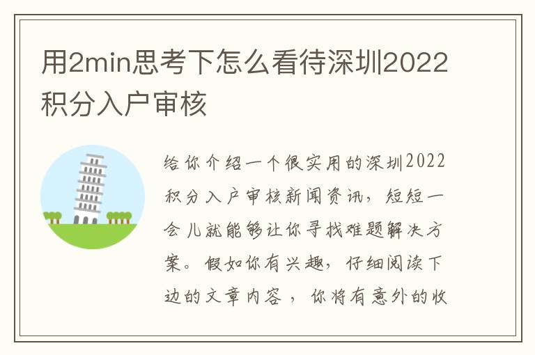 用2min思考下怎么看待深圳2022積分入戶審核