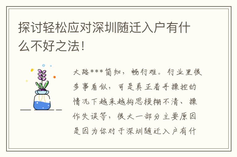 探討輕松應對深圳隨遷入戶有什么不好之法！