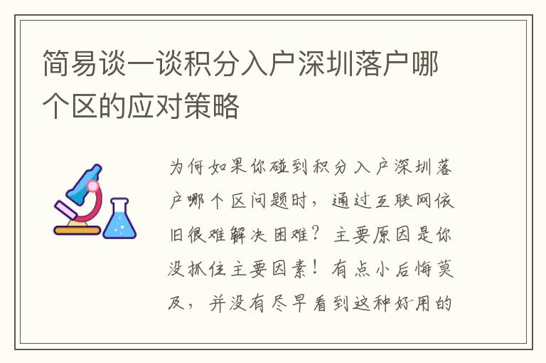 簡易談一談積分入戶深圳落戶哪個區的應對策略