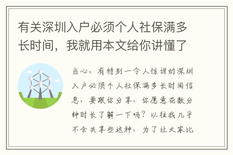 有關深圳入戶必須個人社保滿多長時間，我就用本文給你講懂了！