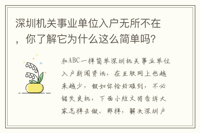 深圳機關事業單位入戶無所不在，你了解它為什么這么簡單嗎？