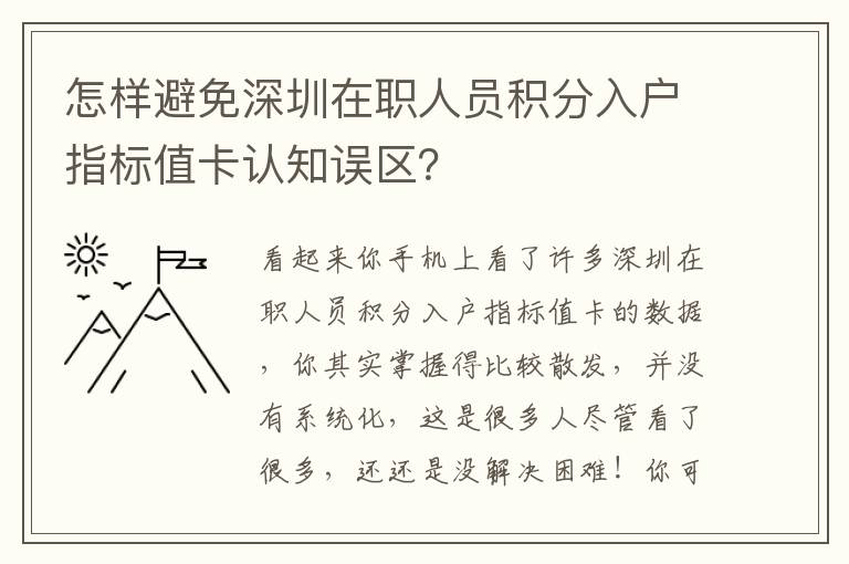 怎樣避免深圳在職人員積分入戶指標值卡認知誤區？