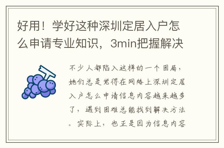 好用！學好這種深圳定居入戶怎么申請專業知識，3min把握解決困難關鍵環節