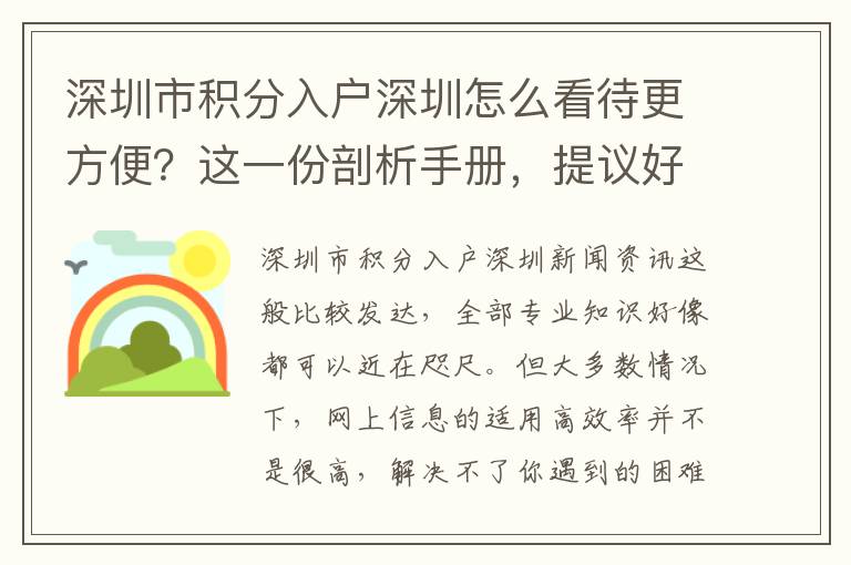 深圳市積分入戶深圳怎么看待更方便？這一份剖析手冊，提議好好看看！