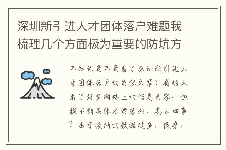 深圳新引進人才團體落戶難題我梳理幾個方面極為重要的防坑方式我就勸大家個人收藏