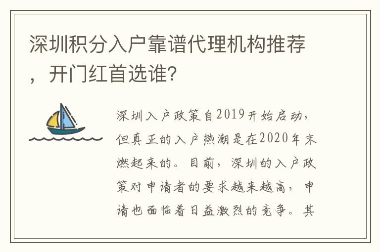 深圳積分入戶靠譜代理機構推薦，開門紅首選誰