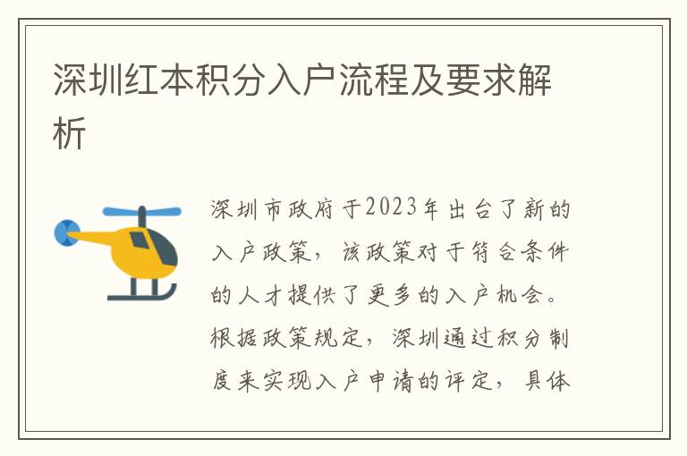 深圳紅本積分入戶流程及要求解析