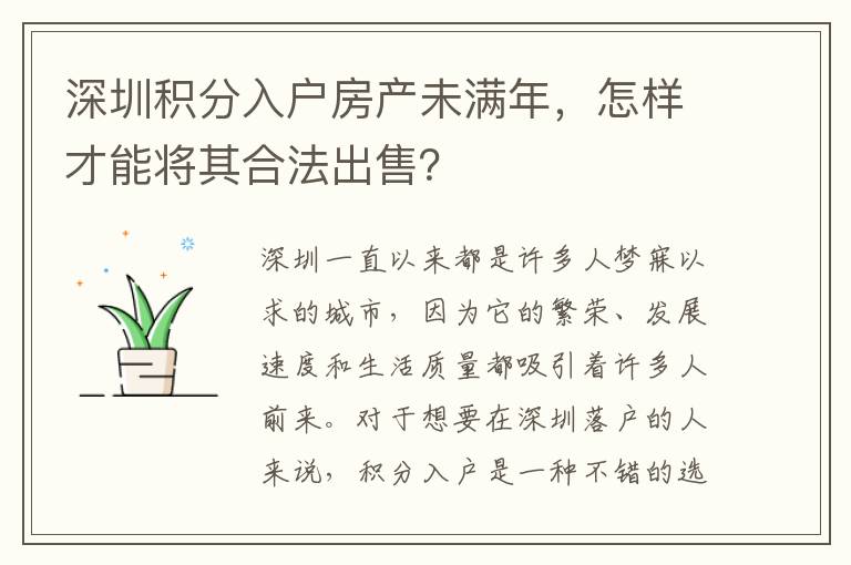 深圳積分入戶房產未滿年，怎樣才能將其合法出