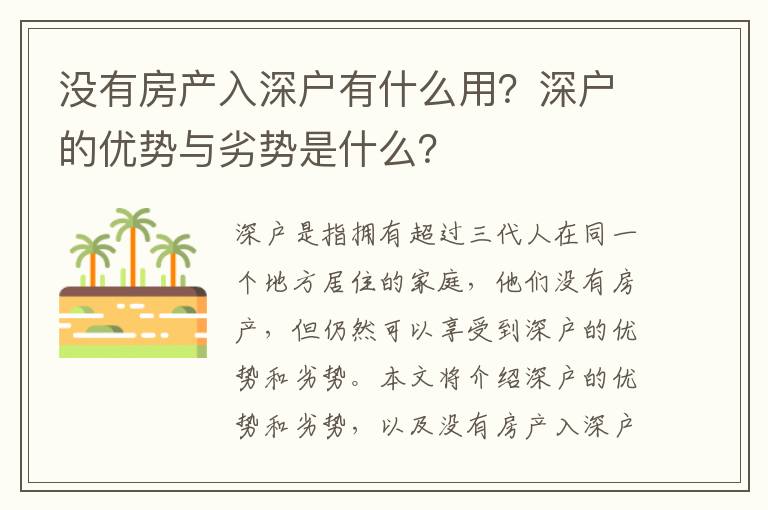 沒有房產入深戶有什么用？深戶的優勢與劣勢是什么？