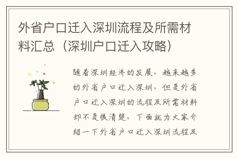 外省戶口遷入深圳流程及所需材料匯總（深圳戶口遷入攻略）