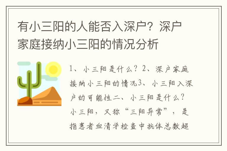 有小三陽的人能否入深戶？深戶家庭接納小三陽的情況分析