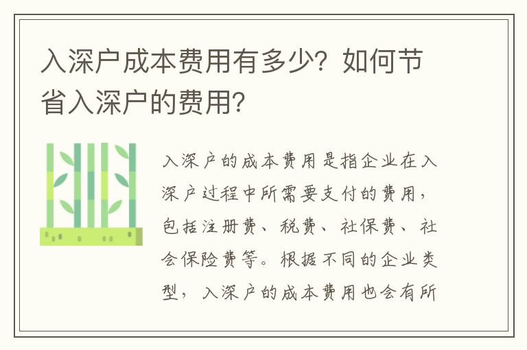 入深戶成本費用有多少？如何節省入深戶的費用？