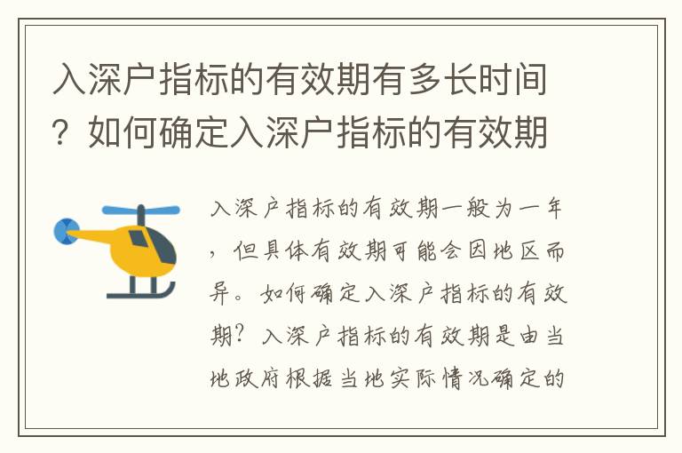 入深戶指標的有效期有多長時間？如何確定入深戶指標的有效期？