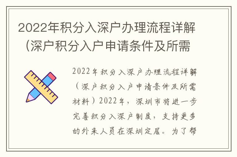 2022年積分入深戶辦理流程詳解（深戶積分入戶申請條件及所需材料）