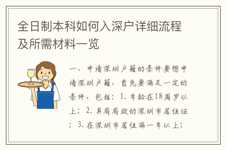 全日制本科如何入深戶詳細流程及所需材料一覽