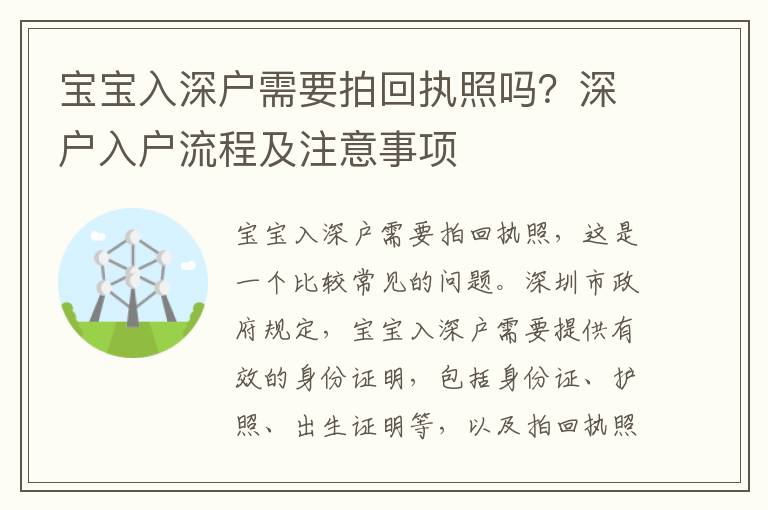 寶寶入深戶需要拍回執照嗎？深戶入戶流程及注意事項