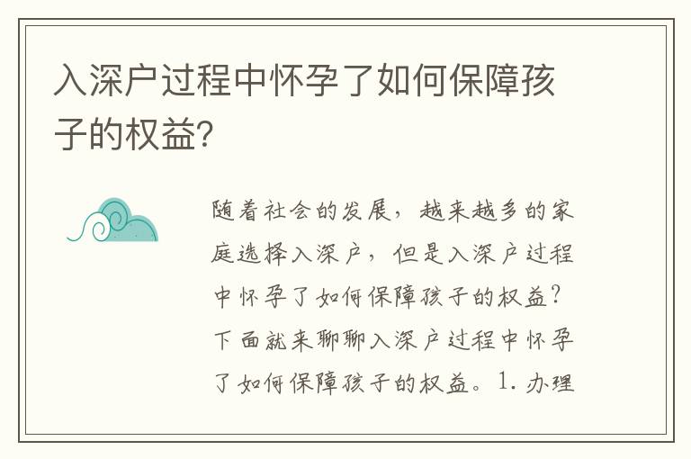 入深戶過程中懷孕了如何保障孩子的權益？