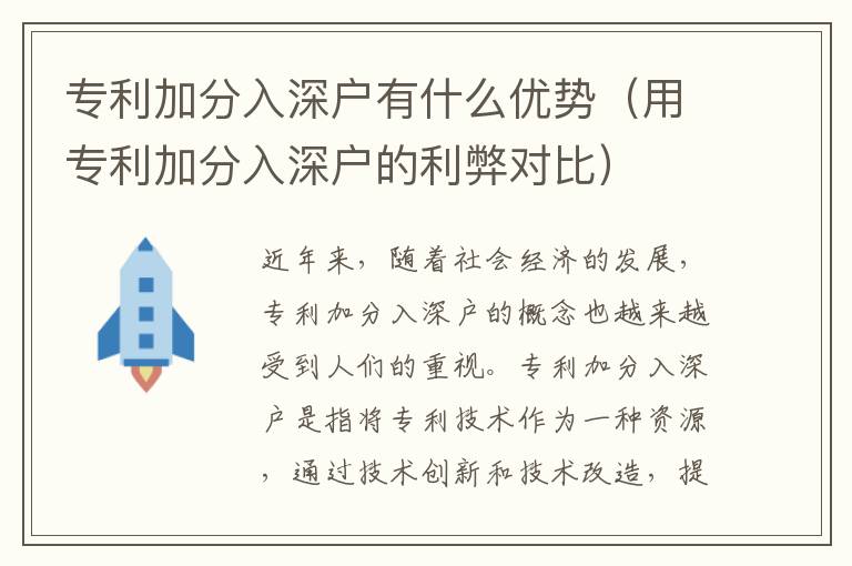 專利加分入深戶有什么優勢（用專利加分入深戶的利弊對比）