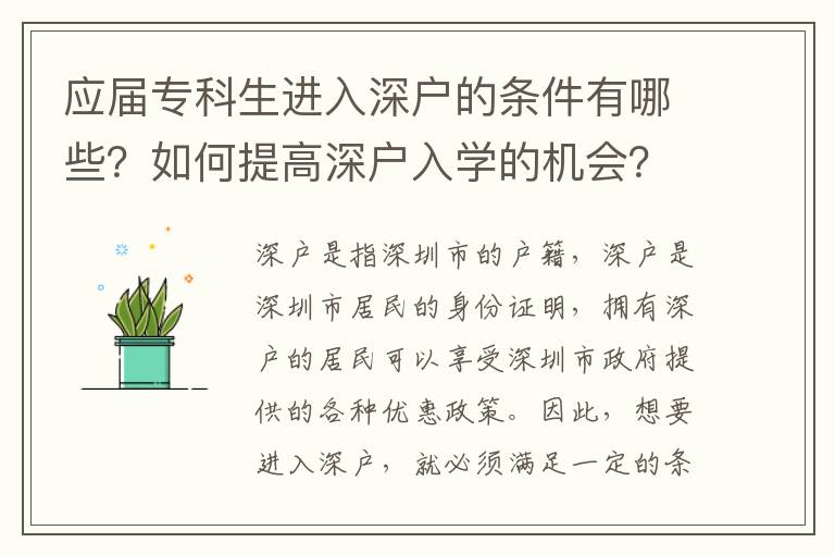 應屆專科生進入深戶的條件有哪些？如何提高深戶入學的機會？