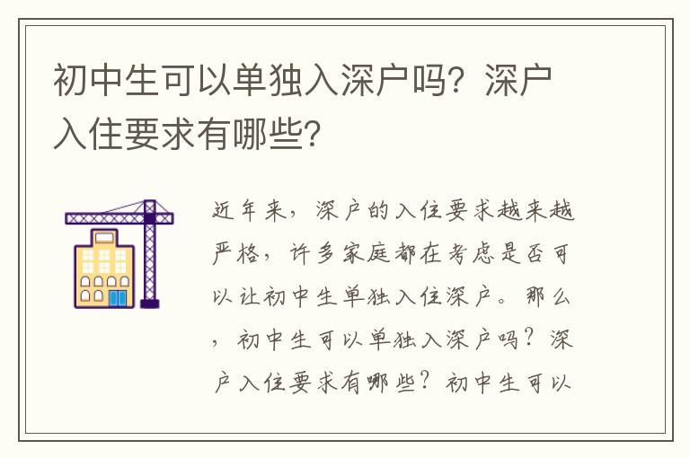 初中生可以單獨入深戶嗎？深戶入住要求有哪些？