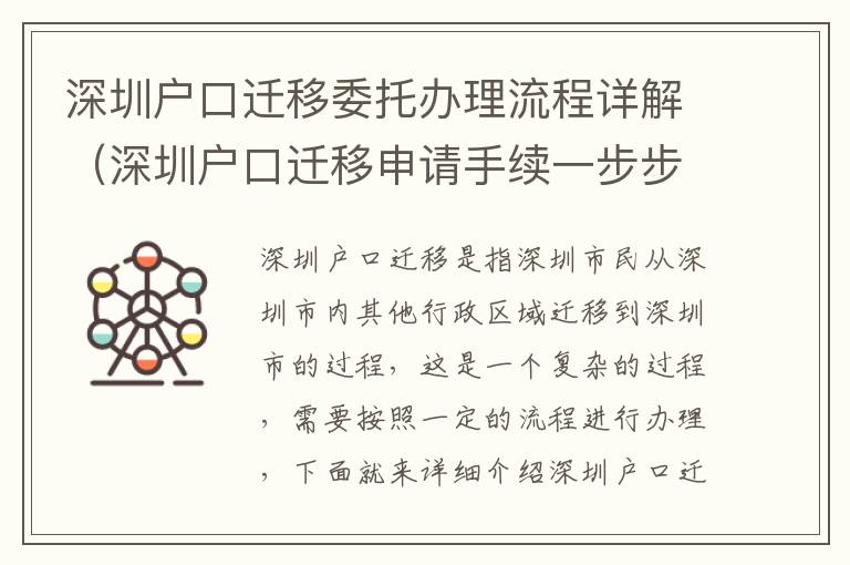 深圳戶口遷移委托辦理流程詳解（深圳戶口遷移申請手續一步步操作）