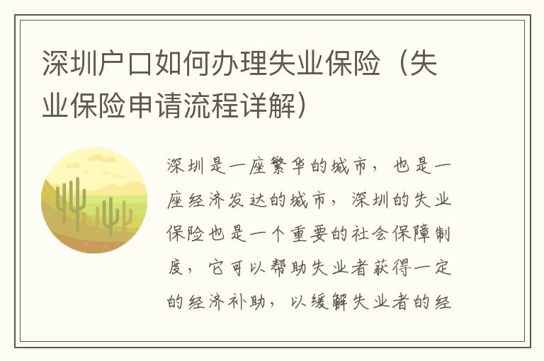 深圳戶口如何辦理失業保險（失業保險申請流程詳解）