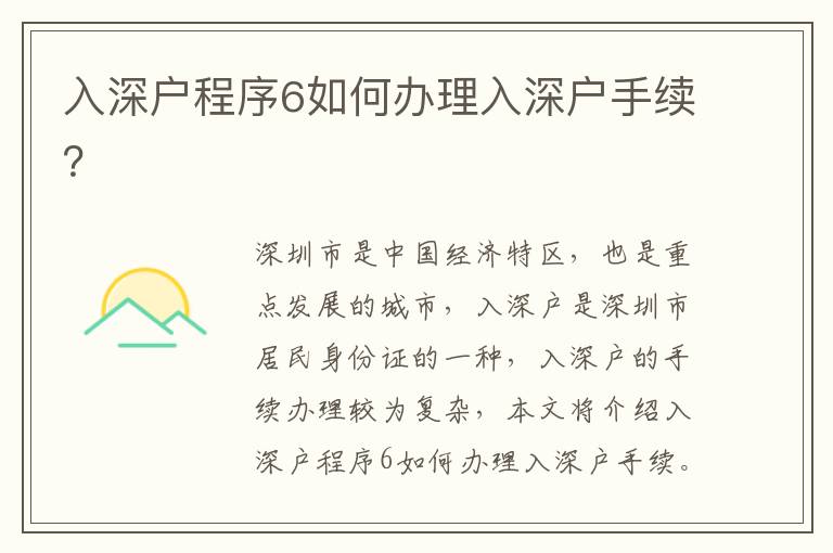 入深戶程序6如何辦理入深戶手續？