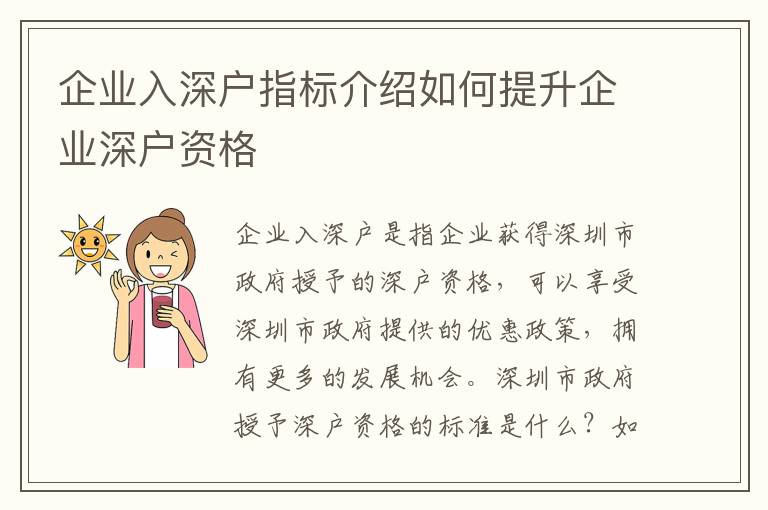 企業入深戶指標介紹如何提升企業深戶資格