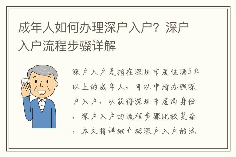 成年人如何辦理深戶入戶？深戶入戶流程步驟詳解