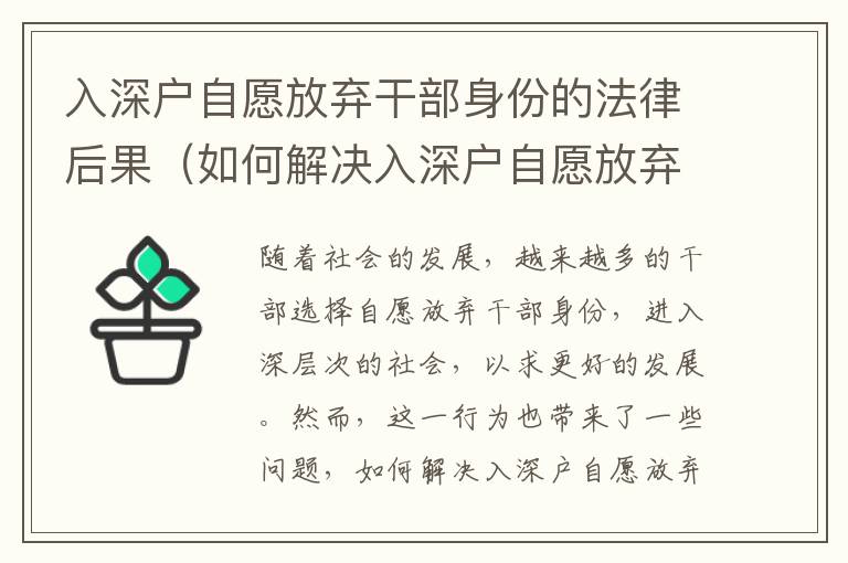 入深戶自愿放棄干部身份的法律后果（如何解決入深戶自愿放棄干部身份的問題）