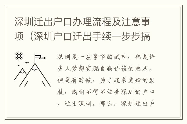 深圳遷出戶口辦理流程及注意事項（深圳戶口遷出手續一步步搞定）