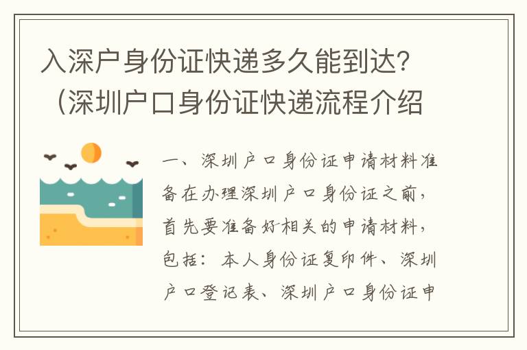 入深戶身份證快遞多久能到達？（深圳戶口身份證快遞流程介紹）