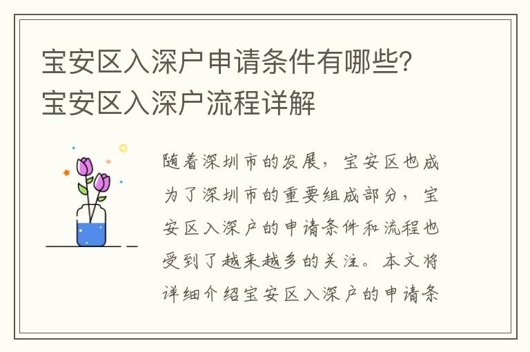 寶安區入深戶申請條件有哪些？寶安區入深戶流程詳解