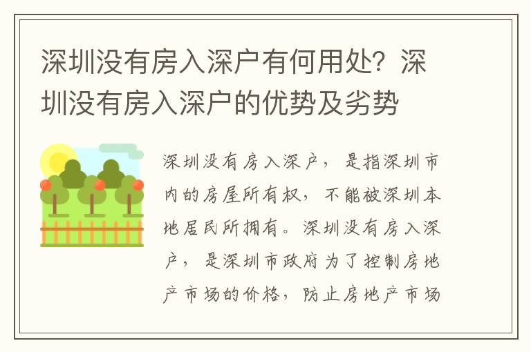 深圳沒有房入深戶有何用處？深圳沒有房入深戶的優勢及劣勢