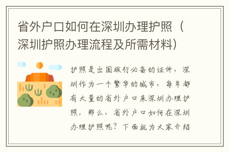 省外戶口如何在深圳辦理護照（深圳護照辦理流程及所需材料）