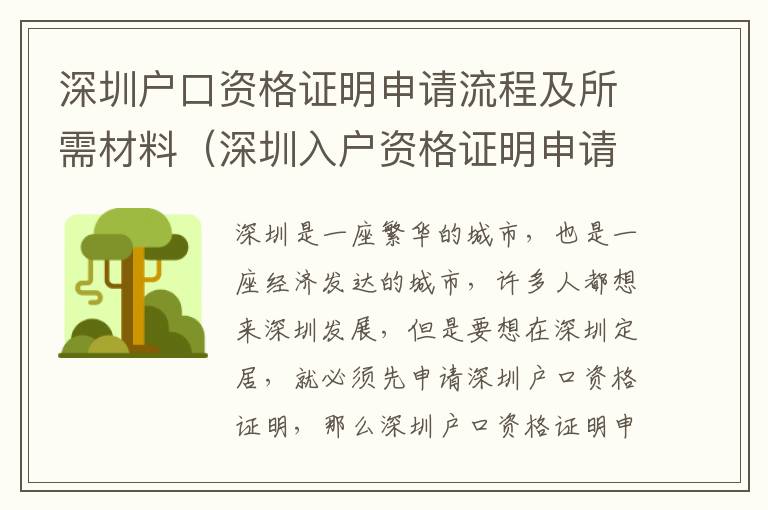 深圳戶口資格證明申請流程及所需材料（深圳入戶資格證明申請指南）