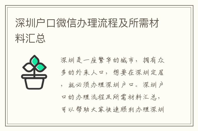 深圳戶口微信辦理流程及所需材料匯總