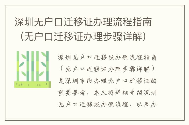 深圳無戶口遷移證辦理流程指南（無戶口遷移證辦理步驟詳解）