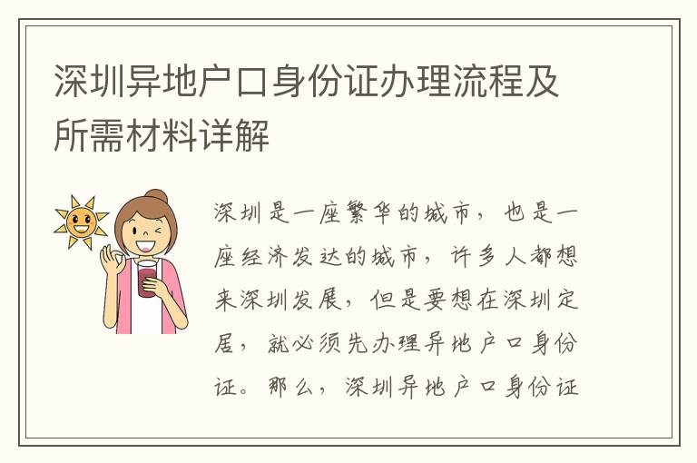 深圳異地戶口身份證辦理流程及所需材料詳解