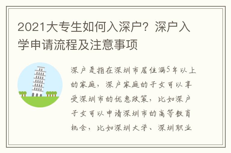 2021大專生如何入深戶？深戶入學申請流程及注意事項