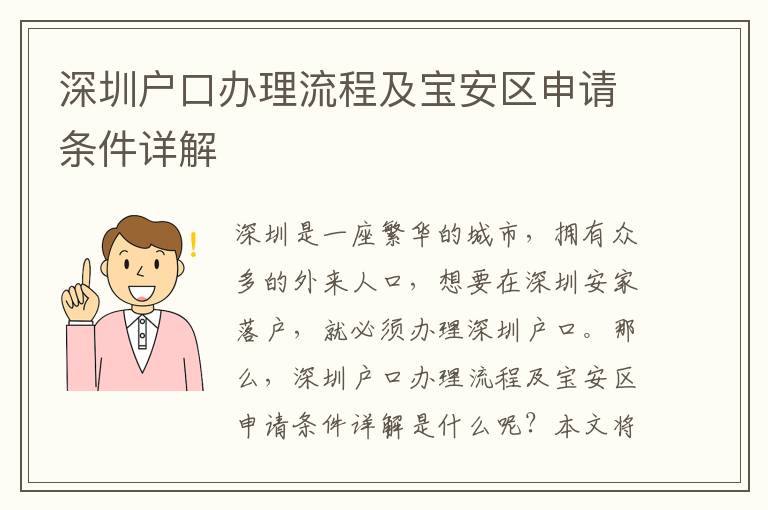 深圳戶口辦理流程及寶安區申請條件詳解