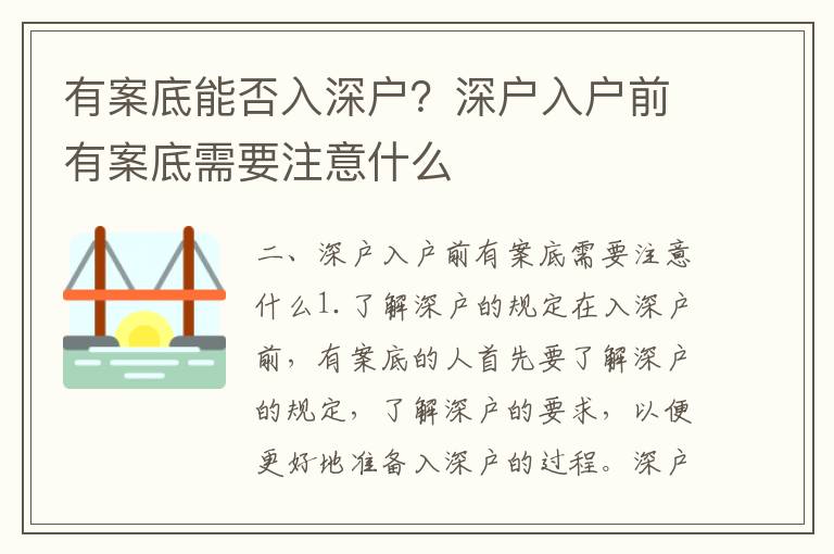 有案底能否入深戶？深戶入戶前有案底需要注意什么